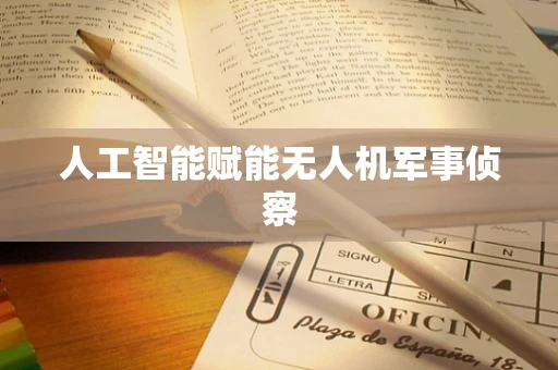 人工智能赋能无人机军事侦察