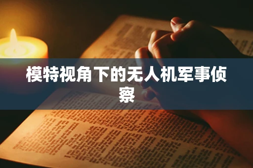 模特视角下的无人机军事侦察