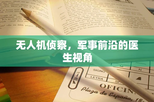 无人机侦察，军事前沿的医生视角