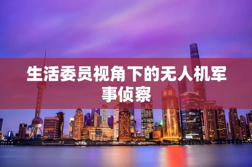 生活委员视角下的无人机军事侦察