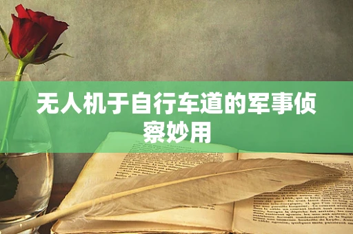 无人机于自行车道的军事侦察妙用