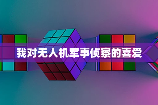 我对无人机军事侦察的喜爱