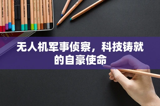 无人机军事侦察，科技铸就的自豪使命