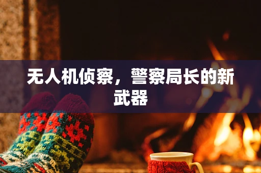 无人机侦察，警察局长的新武器