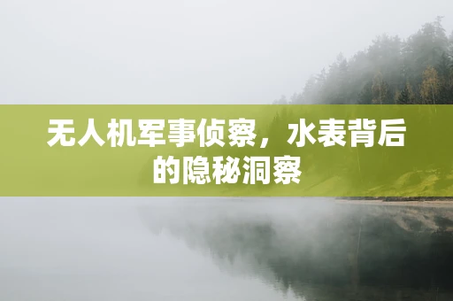 无人机军事侦察，水表背后的隐秘洞察