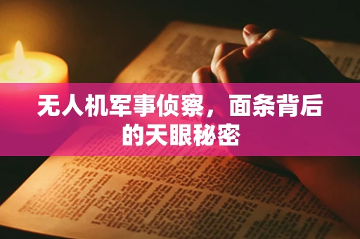 无人机军事侦察，面条背后的天眼秘密