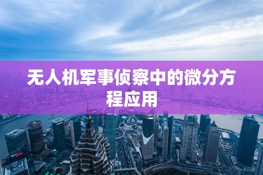 无人机军事侦察中的微分方程应用