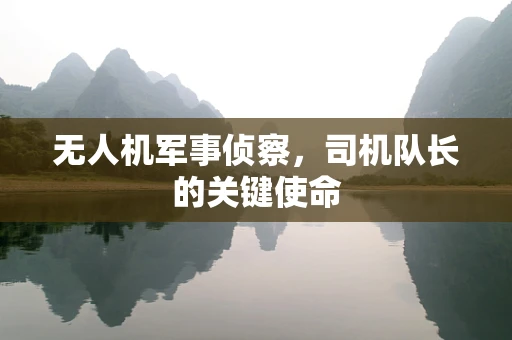 无人机军事侦察，司机队长的关键使命
