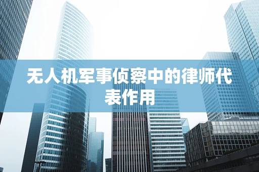 无人机军事侦察中的律师代表作用