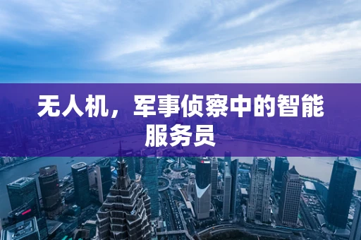 无人机，军事侦察中的智能服务员