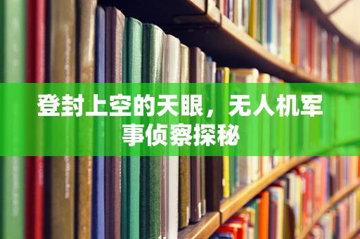 登封上空的天眼，无人机军事侦察探秘