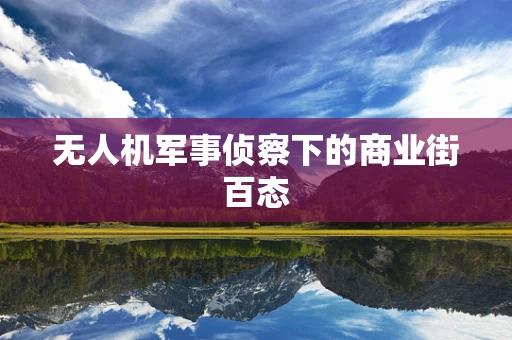 无人机军事侦察下的商业街百态