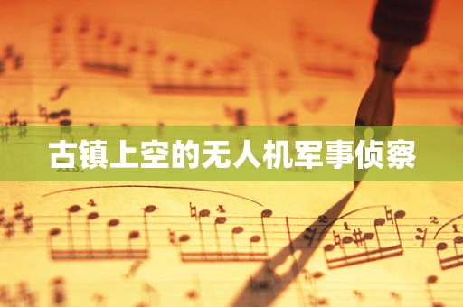 古镇上空的无人机军事侦察