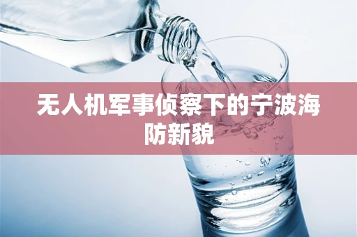 无人机军事侦察下的宁波海防新貌