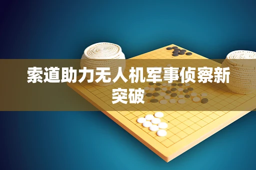 索道助力无人机军事侦察新突破
