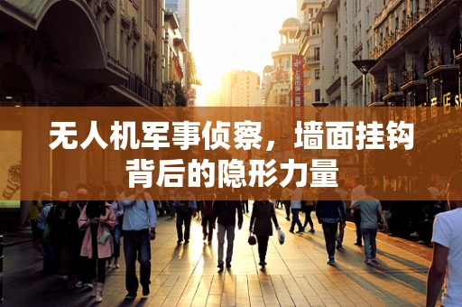 无人机军事侦察，墙面挂钩背后的隐形力量