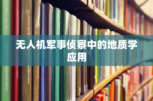 无人机军事侦察中的地质学应用
