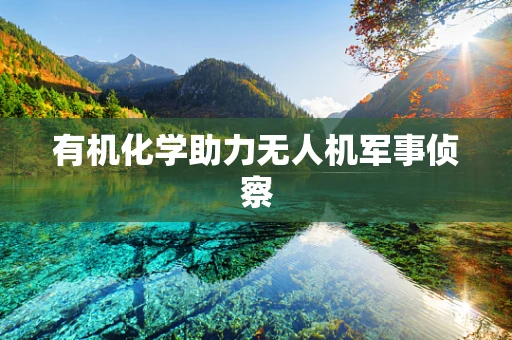 有机化学助力无人机军事侦察