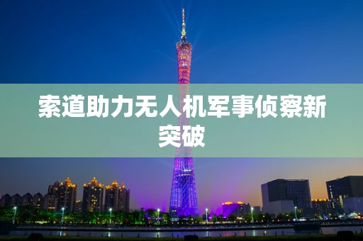 索道助力无人机军事侦察新突破
