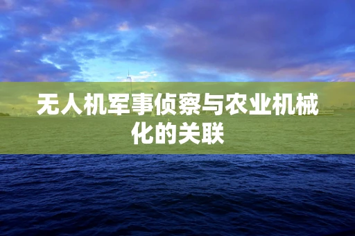 无人机军事侦察与农业机械化的关联