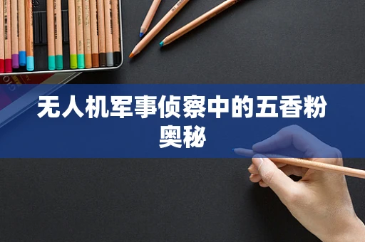 无人机军事侦察中的五香粉奥秘