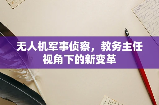 无人机军事侦察，教务主任视角下的新变革