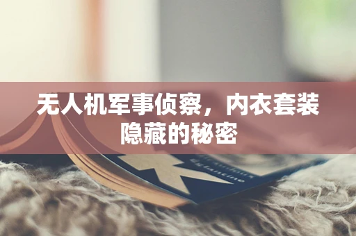 无人机军事侦察，内衣套装隐藏的秘密