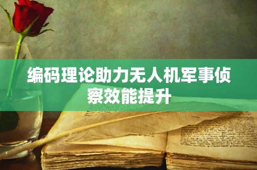 编码理论助力无人机军事侦察效能提升