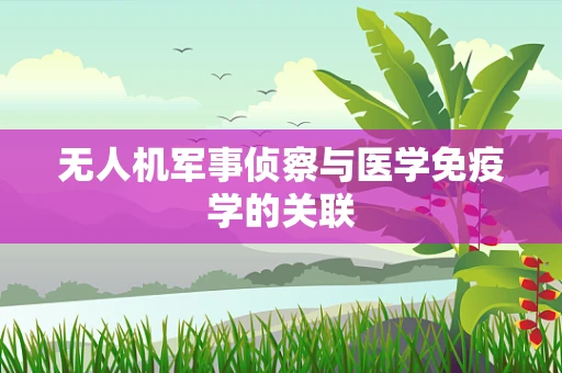 无人机军事侦察与医学免疫学的关联