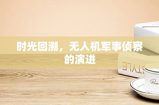 时光回溯，无人机军事侦察的演进