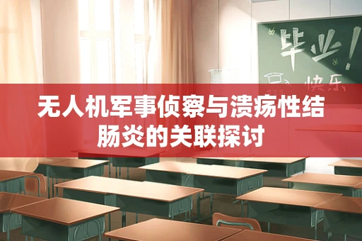 无人机军事侦察与溃疡性结肠炎的关联探讨
