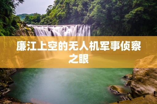 廉江上空的无人机军事侦察之眼