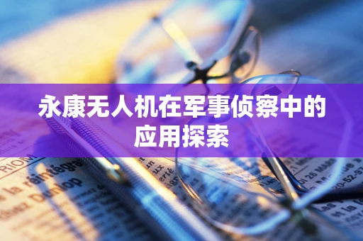 永康无人机在军事侦察中的应用探索