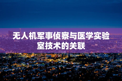 无人机军事侦察与医学实验室技术的关联