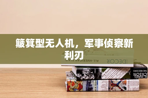 簸箕型无人机，军事侦察新利刃