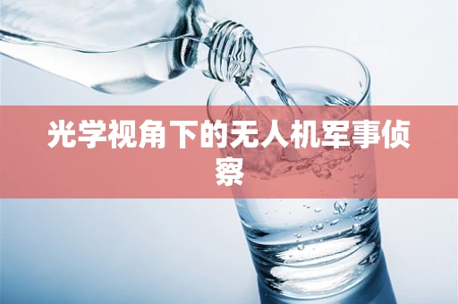 光学视角下的无人机军事侦察