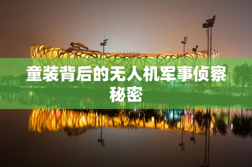 童装背后的无人机军事侦察秘密