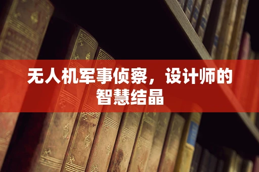 无人机军事侦察，设计师的智慧结晶