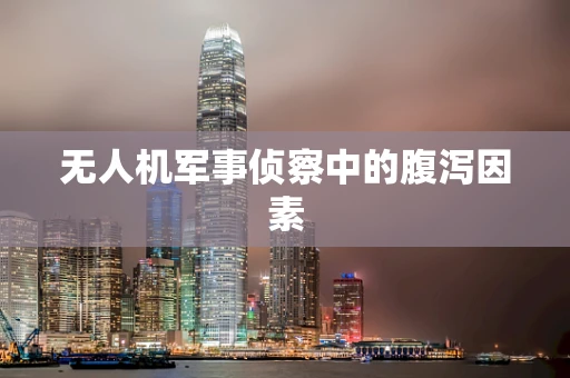 无人机军事侦察中的腹泻因素