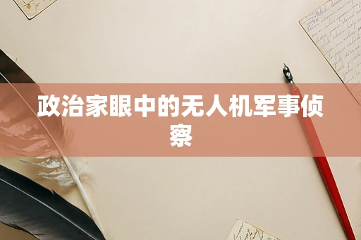 政治家眼中的无人机军事侦察