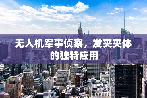 无人机军事侦察，发夹夹体的独特应用