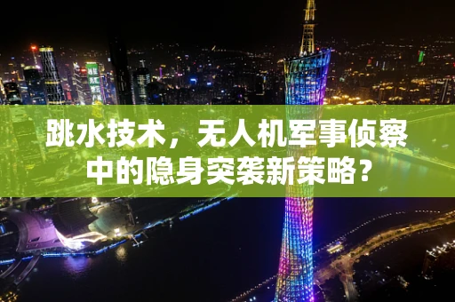 跳水技术，无人机军事侦察中的隐身突袭新策略？