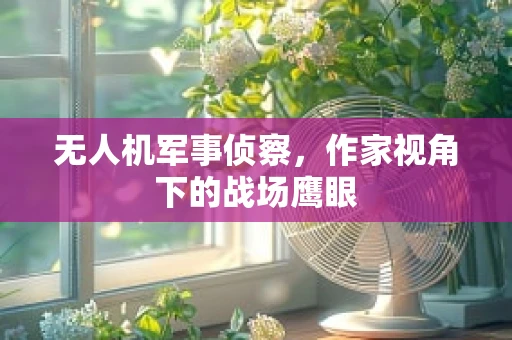 无人机军事侦察，作家视角下的战场鹰眼