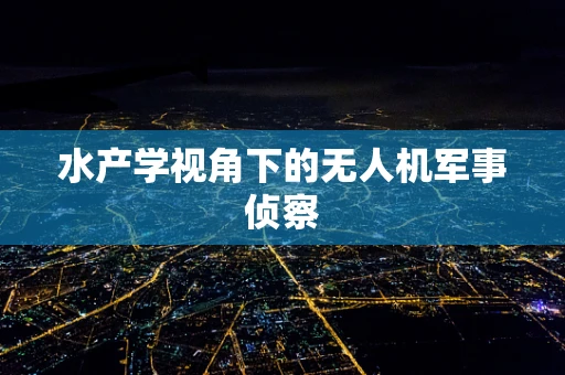 水产学视角下的无人机军事侦察