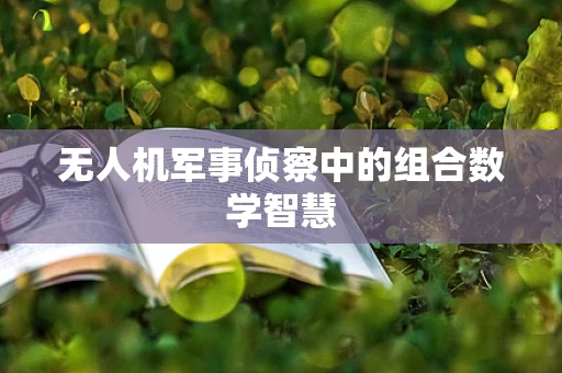 无人机军事侦察中的组合数学智慧