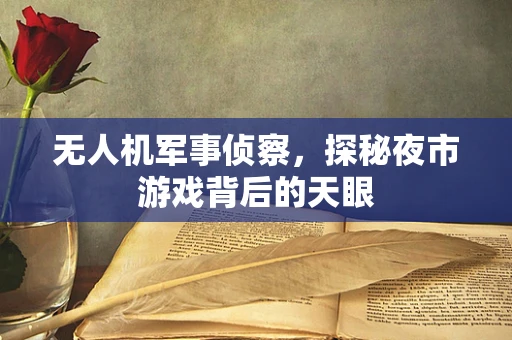 无人机军事侦察，探秘夜市游戏背后的天眼