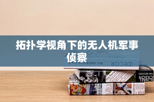 拓扑学视角下的无人机军事侦察