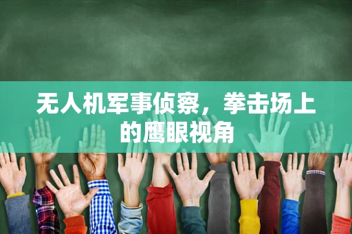 无人机军事侦察，拳击场上的鹰眼视角