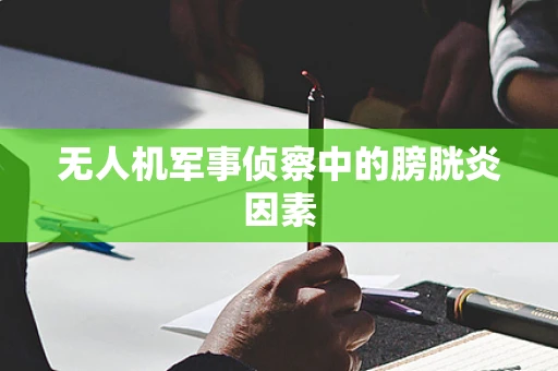 无人机军事侦察中的膀胱炎因素