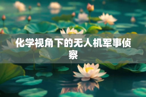 化学视角下的无人机军事侦察
